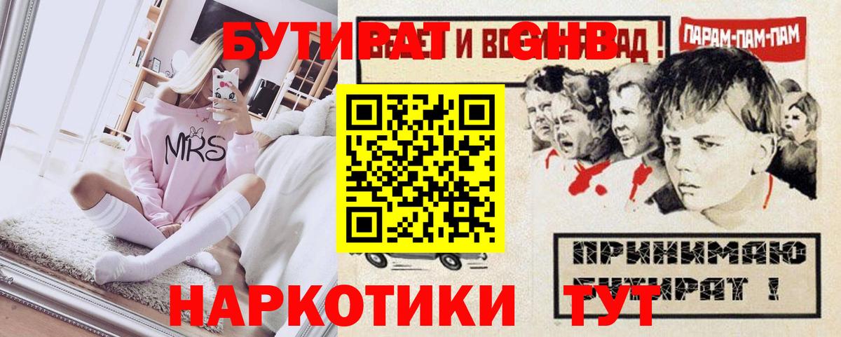 Бутират GHB Клинцы
